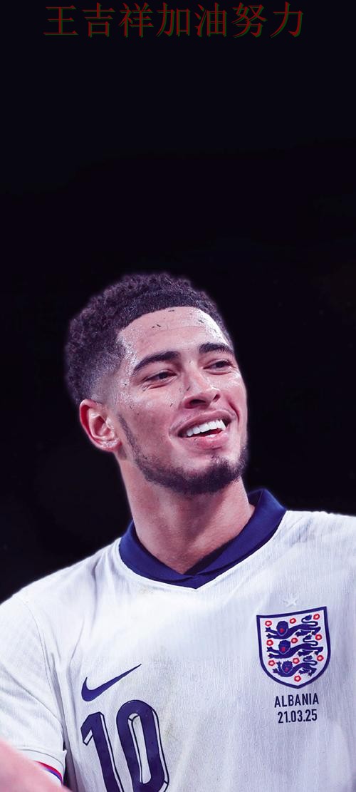 贝林厄姆赛后发声回应外界质疑 战术调整效果逐渐显现 贝林厄姆赛后发声回应外界质疑 战术调整效果逐渐显现