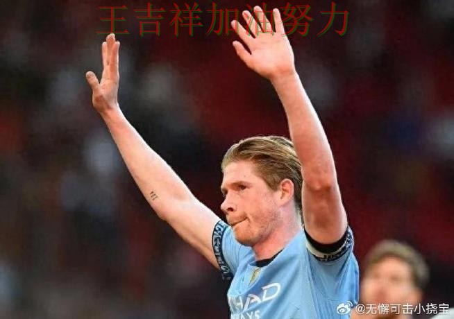 德布劳内关键时刻建功带队取胜 主帅用人思路受到讨论